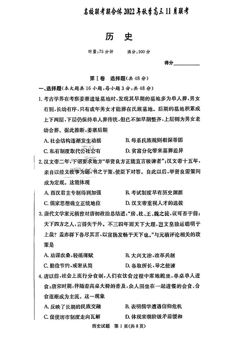 2023届炎德·英才·名校联考联合体高三11月联考历史试卷及参考答案01