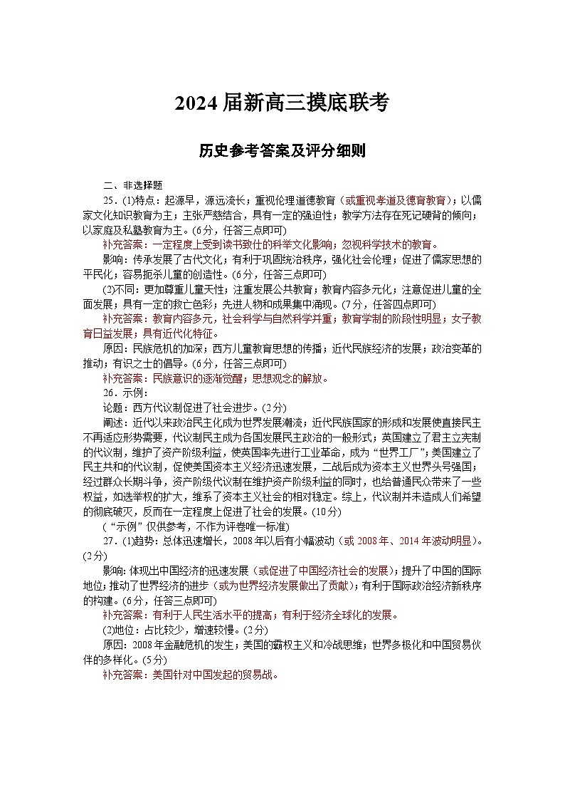 2024届新高三摸底联考历史评分细则第1页