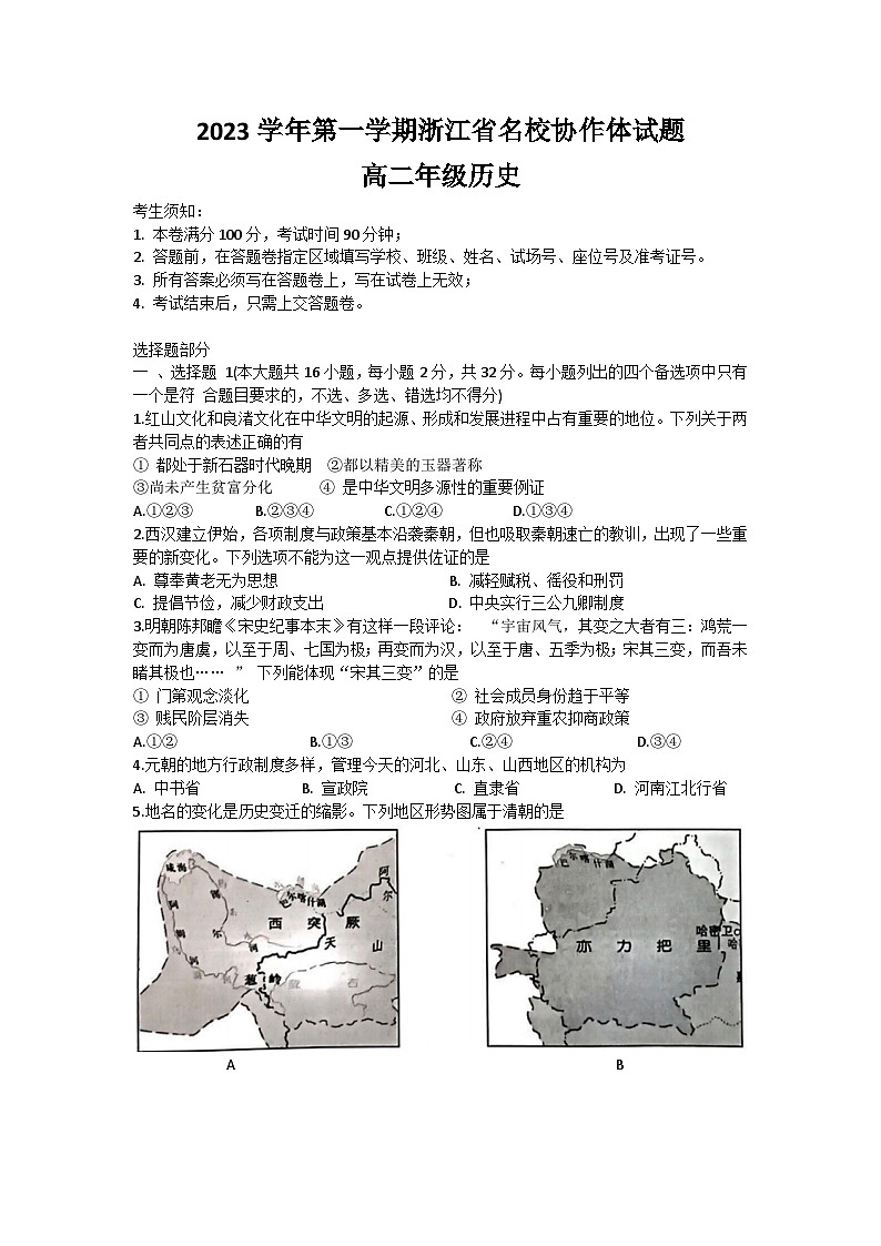 浙江省名校协作体2023-2024学年高二历史上学期开学联考试题(Word版附答案)01