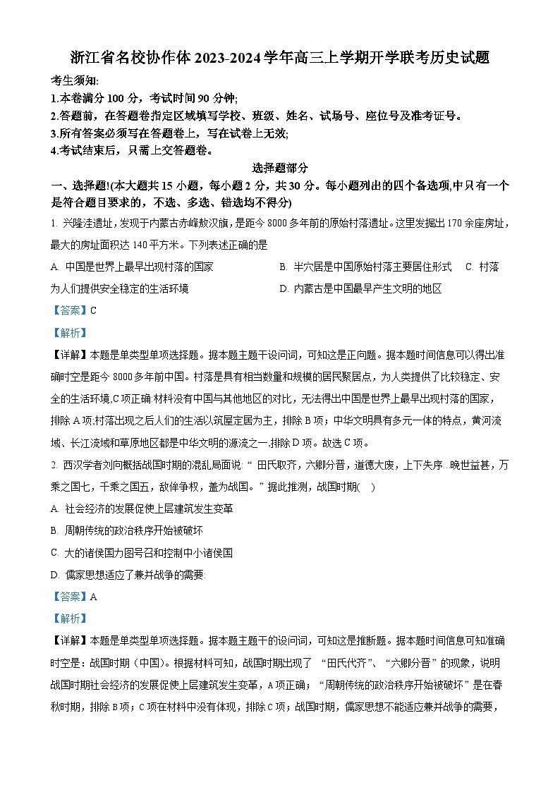 浙江省名校协作体2023-2024学年高三历史上学期开学联考试题（Word版附解析）01