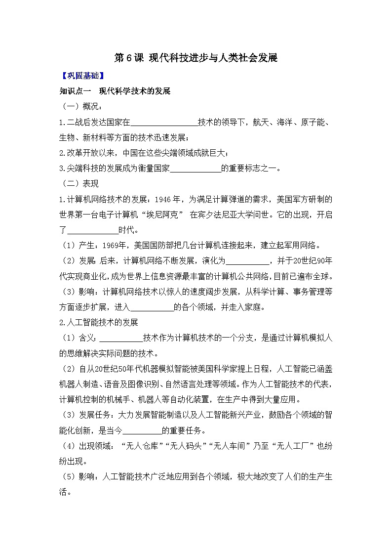 第6课 现代科技进步与人类社会发展 导学案--2023-2024学年高二历史统编版(2019)选择性必修201