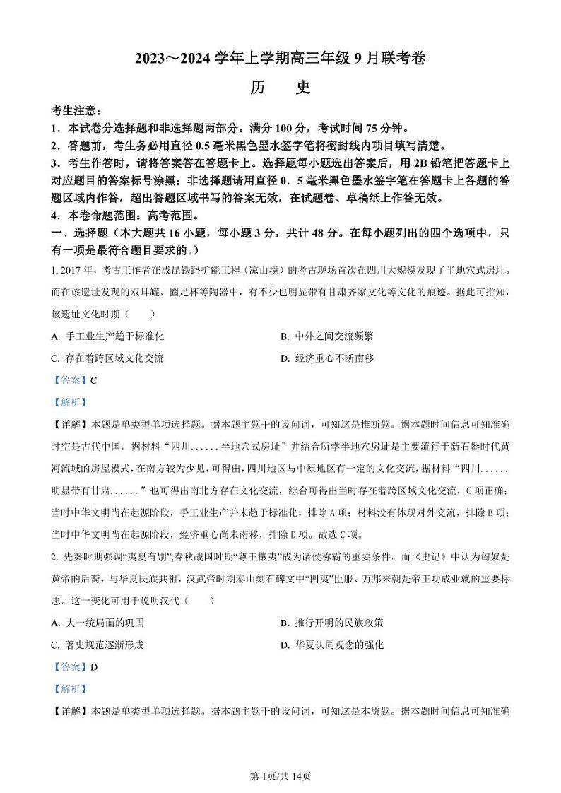 辽宁省名校协作体2023-2024学年高三上学期9月联考历史答案和解析第1页