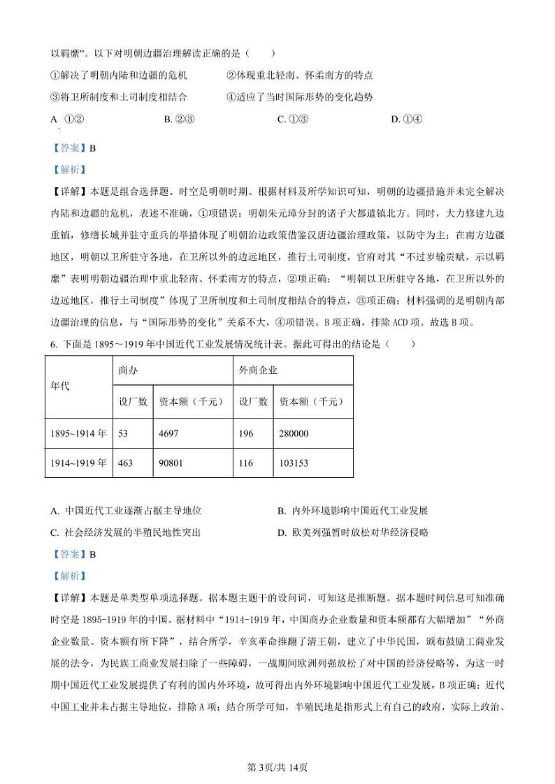 辽宁省名校协作体2023-2024学年高三上学期9月联考历史答案和解析第3页