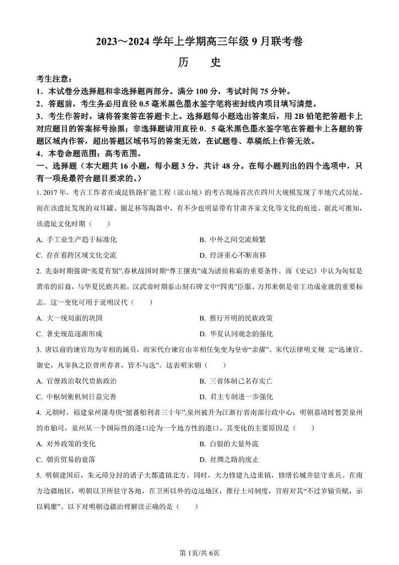 辽宁省名校协作体2023-2024学年高三上学期9月联考历史第1页