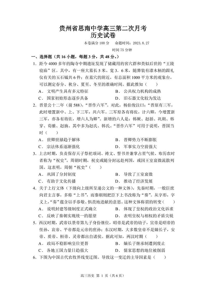 贵州省思南中学2023-2024学年高三上学期第二次月考历史试卷第1页