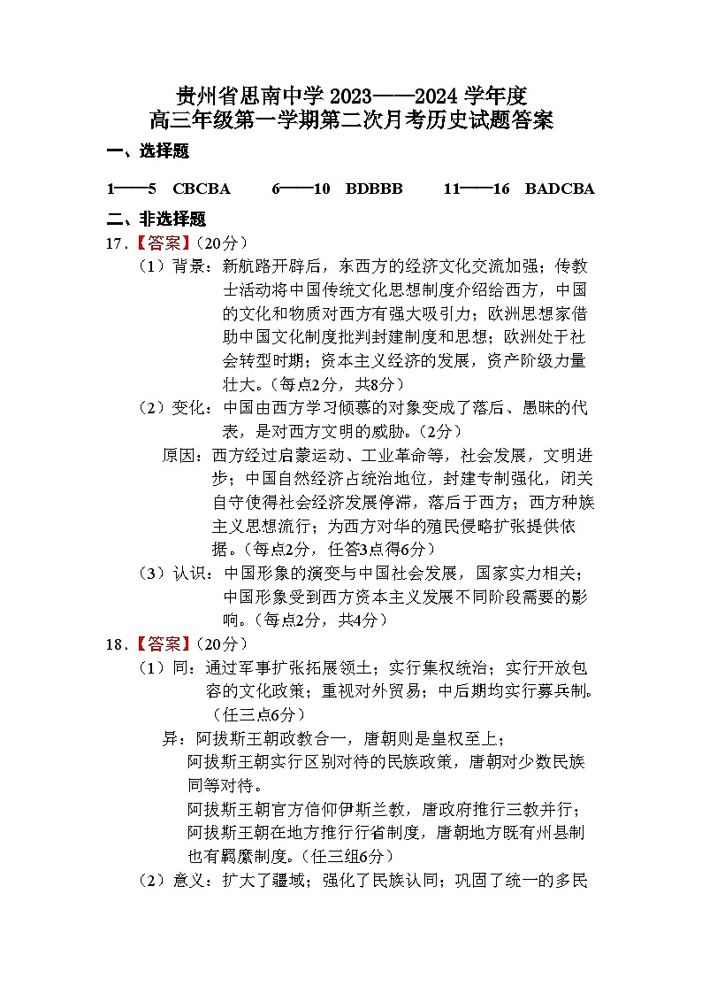 贵州省思南中学2023-2024学年高三上学期第二次月考历史答案第1页