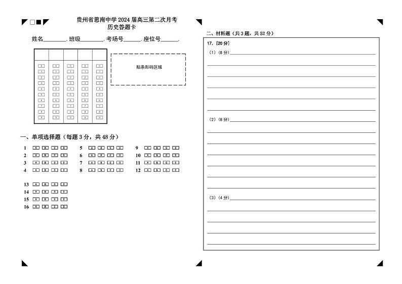贵州省思南中学2023-2024学年高三上学期第二次月考历史答题卡第1页