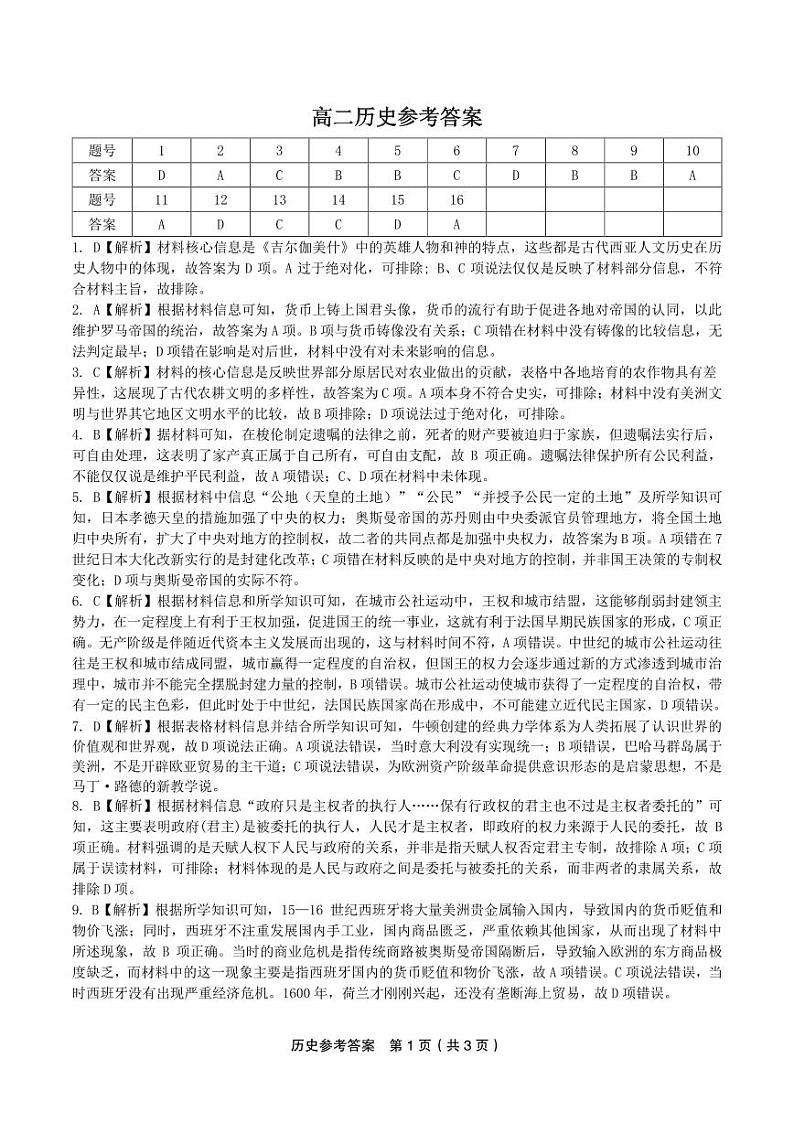 安徽省皖江名校2023-2024学年高二上学期开学联考历史答案和解析第1页