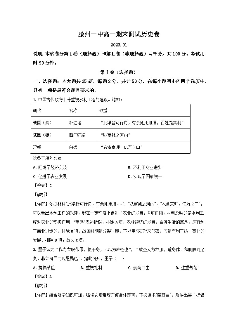 2023滕州一中高一上学期1月期末历史试题含解析01