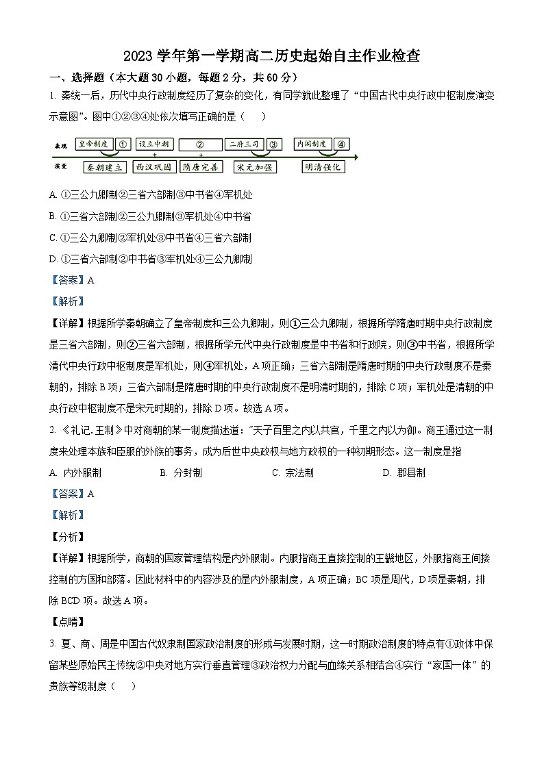 浙江省臺州市書生中學(xué)2023-2024學(xué)年高二歷史上學(xué)期開學(xué)考試試題（Word版附解析）第1頁