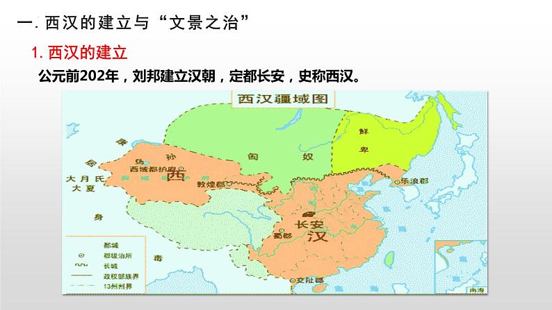第4课 西汉与东汉——统一多民族封建国家的巩固 (8)课件PPT第6页