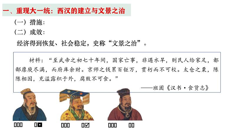 第4课 西汉与东汉——统一多民族封建国家的巩固 (9)课件PPT第5页
