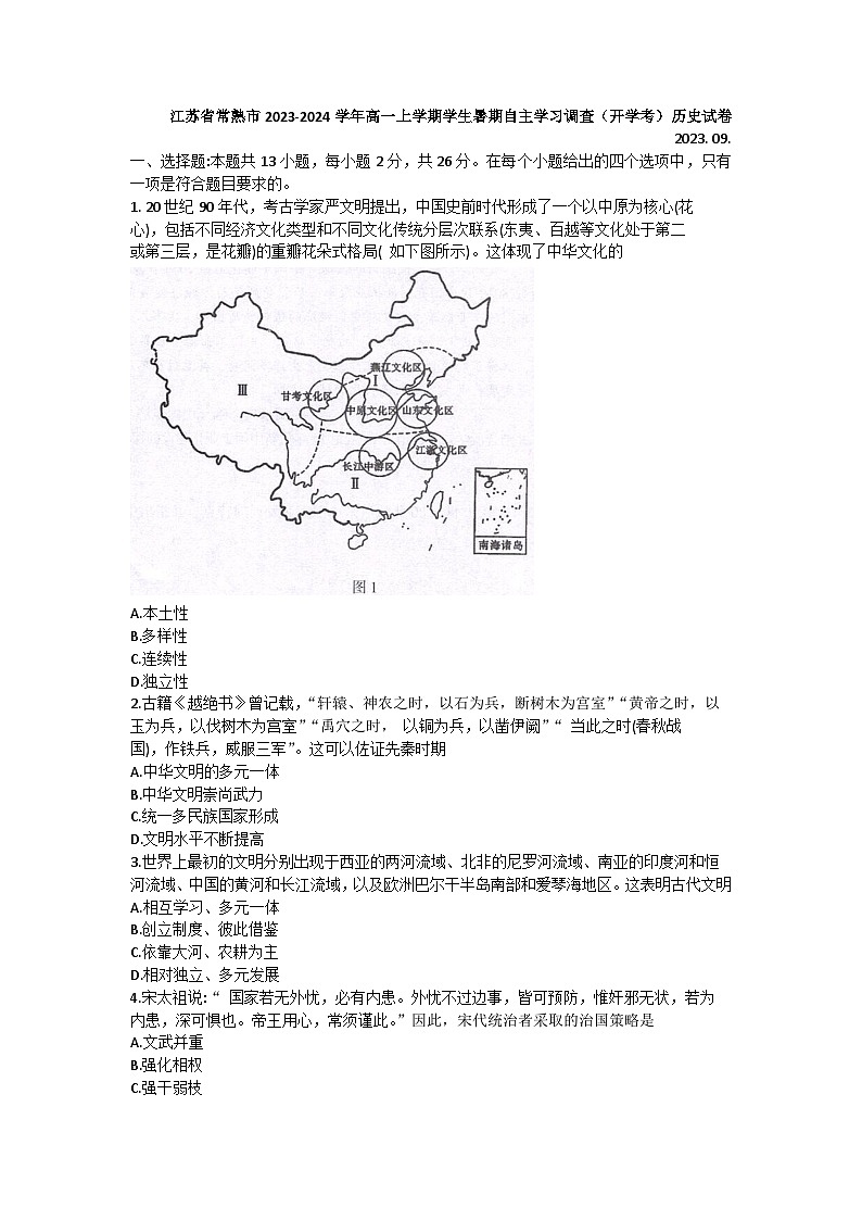 +江苏省常熟市2023-2024学年高一上学期学生暑期自主学习调查(开学考)历史试卷第1页