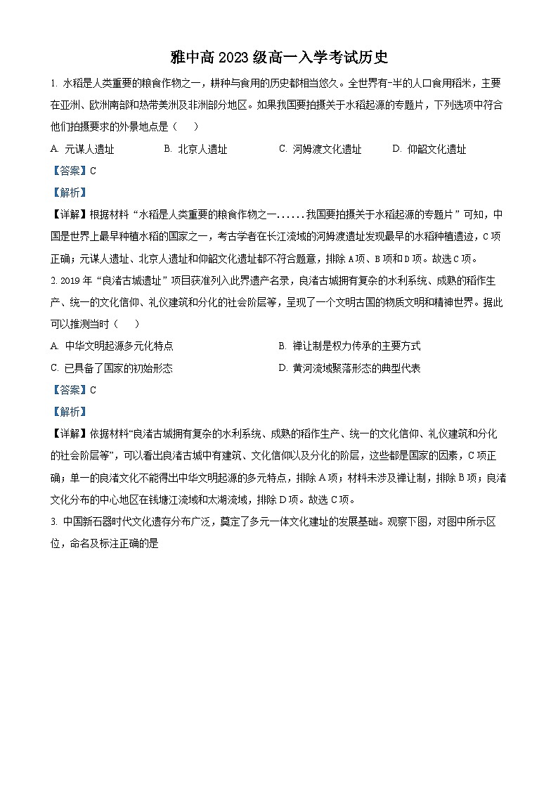 四川省雅安市雅安中学2023-2024学年高一历史上学期开学考试试题(Word版附解析)第1页