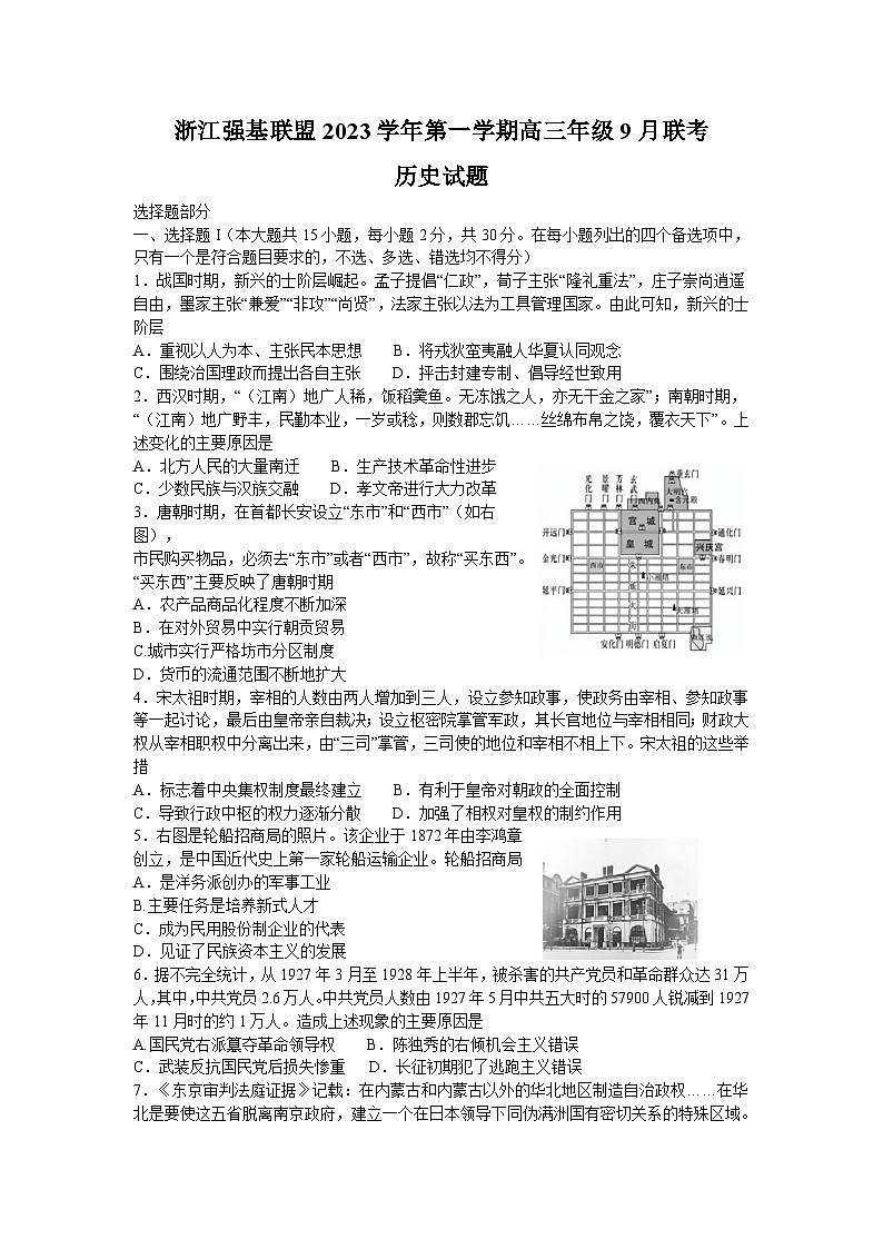 2024浙江省强基联盟高三上学期9月联考历史试题含答案第1页
