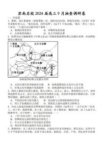 2024江苏省苏南名校高三上学期9月抽查调研卷历史PDF版含解析