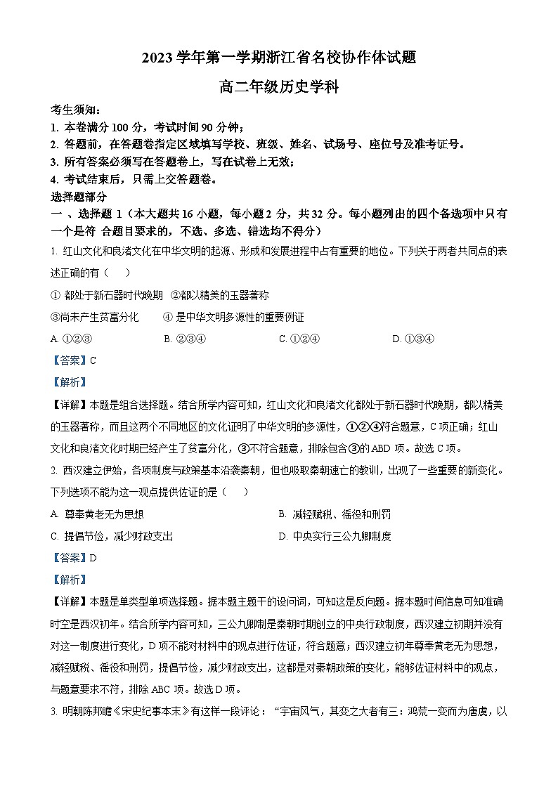2024浙江省名校协作体高二上学期9月联考历史试题含解析01