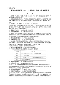 河南省新高中创新联盟TOP二十名校2023-2024学年高二上学期9月调研考试历史试卷（含答案）