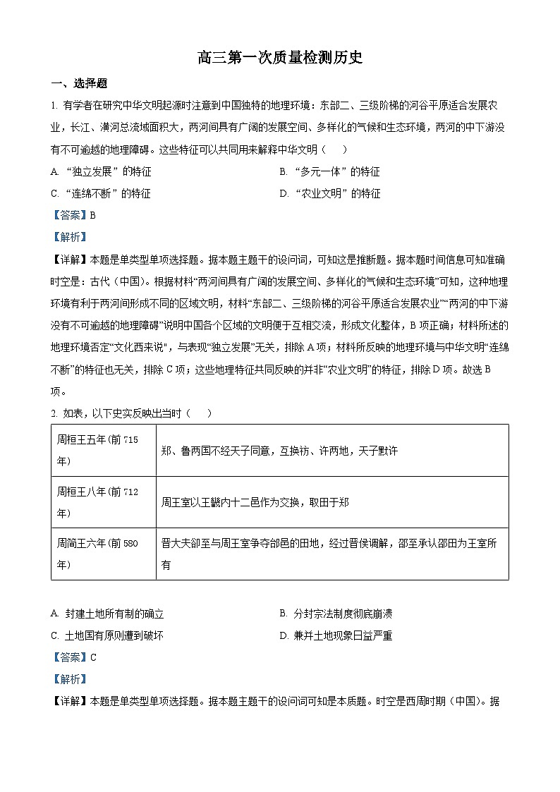 湖南省名校大联考2024届高三上学期第一次月考历史试题含解析第1页