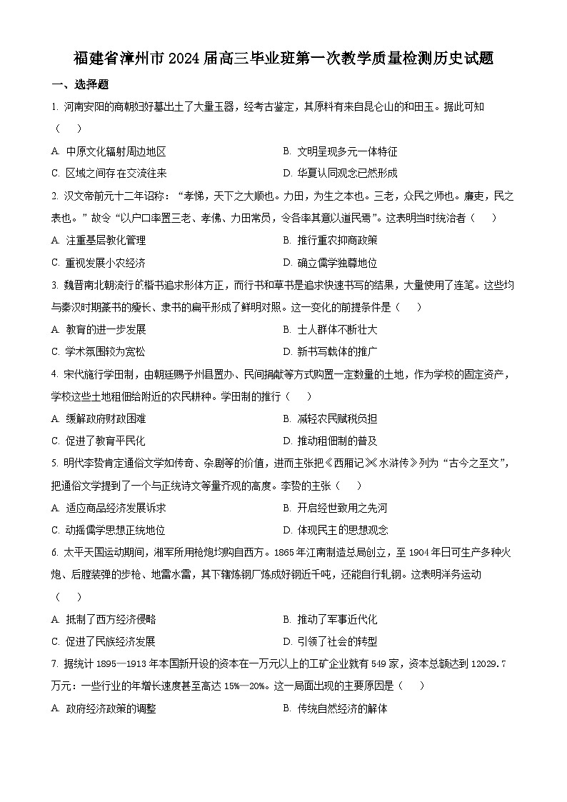 福建省漳州市2023-2024高三上学期第一次教学质量检测历史试卷+答案01