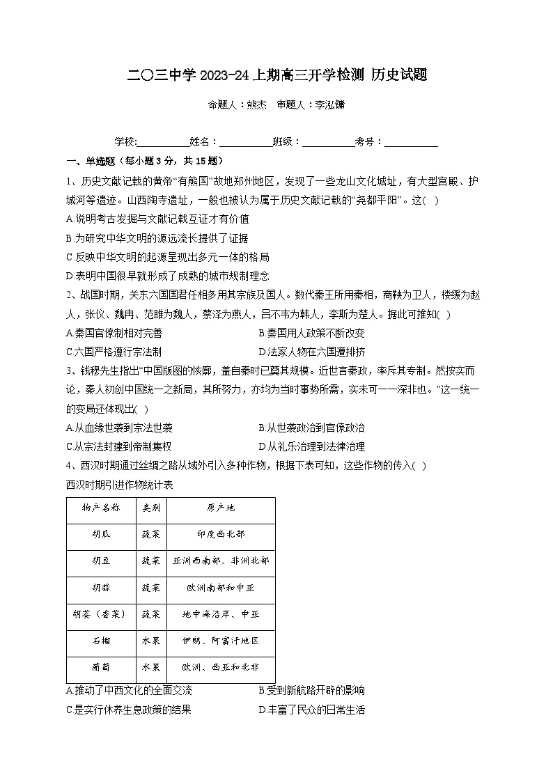 重庆市二0三中学校2023-2024学年高三上学期开学考试历史试题01