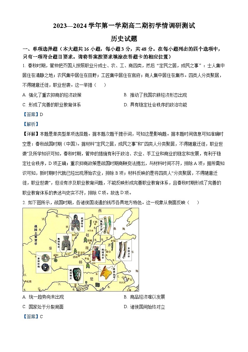 江苏省扬州市高邮市2023-2024学年高二上学期开学考试历史试题含解析第1页