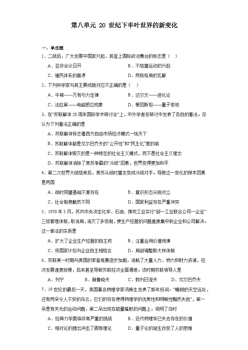 第八单元 20 世纪下半叶世界的新变化---2022—2023学年高中历史统编版2019必修中外历史纲要下册(含答案解析)第1页