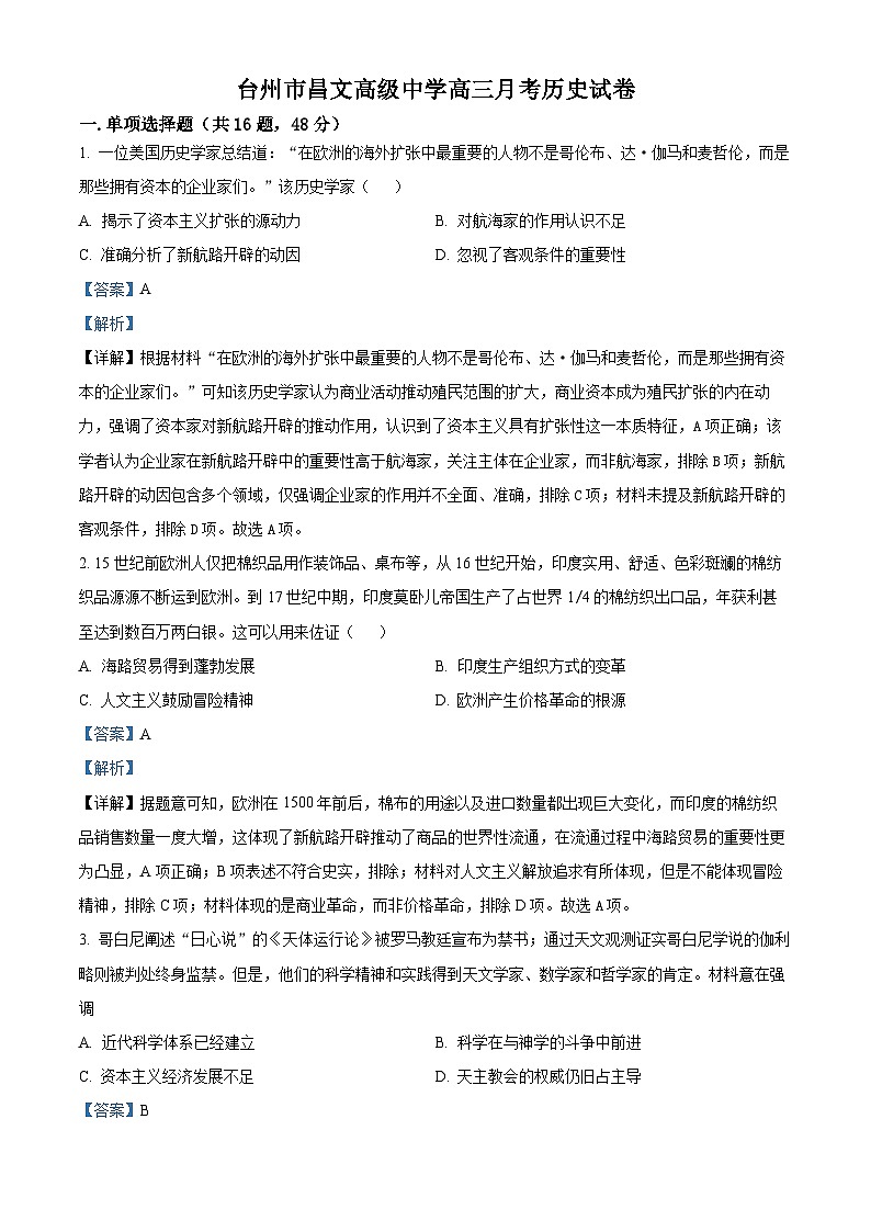 浙江省台州市昌文高级中学2024届高三历史上学期第一次月考试题(Word版附解析)01