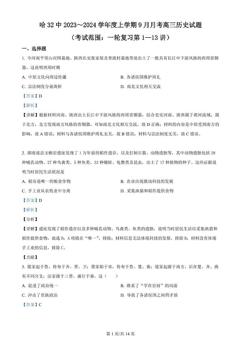 2024省哈尔滨第三十二中学高三上学期9月月考历史试题PDF版含解析01