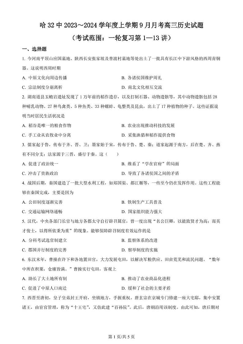 2024省哈尔滨第三十二中学高三上学期9月月考历史试题PDF版含解析01
