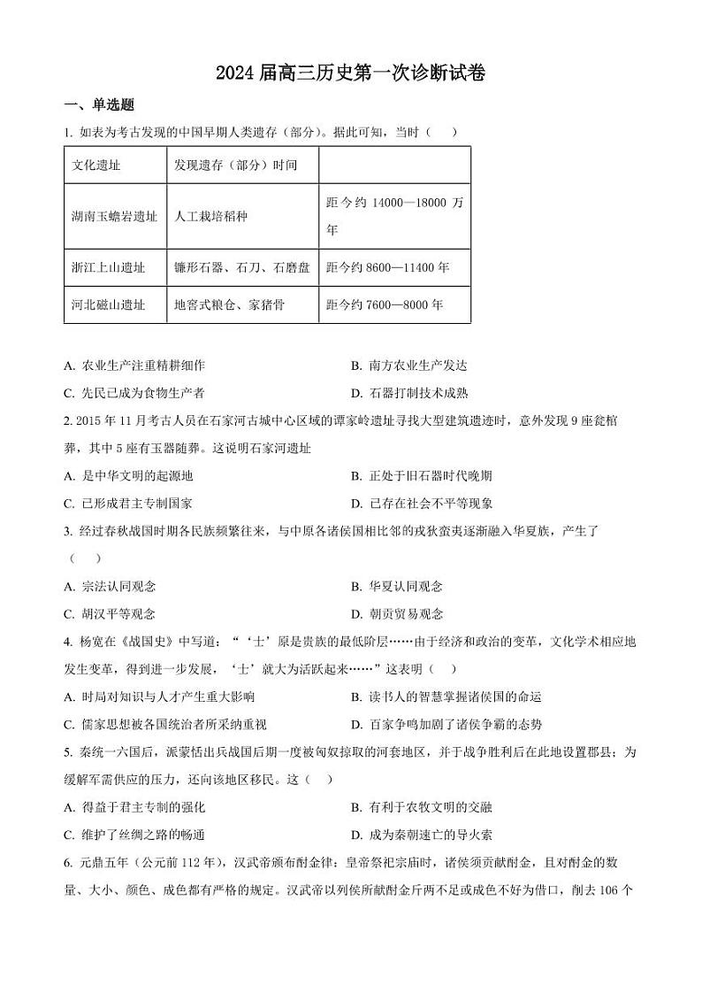 2024武威凉州区高三上学期第一次诊断考试历史PDF版含解析01