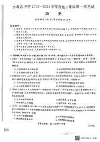 2024咸阳永寿县中学高三上学期第一次考试历史PDF版含解析