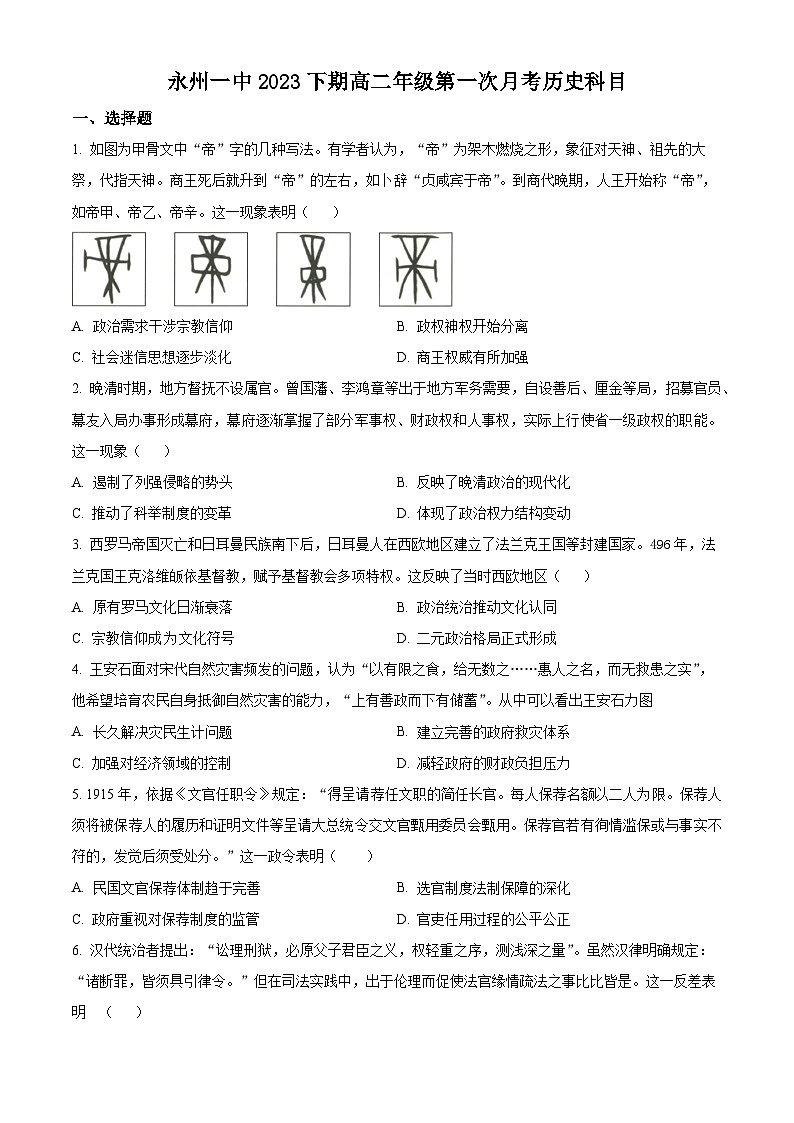 2024永州一中高二上学期9月月考历史试题含解析01