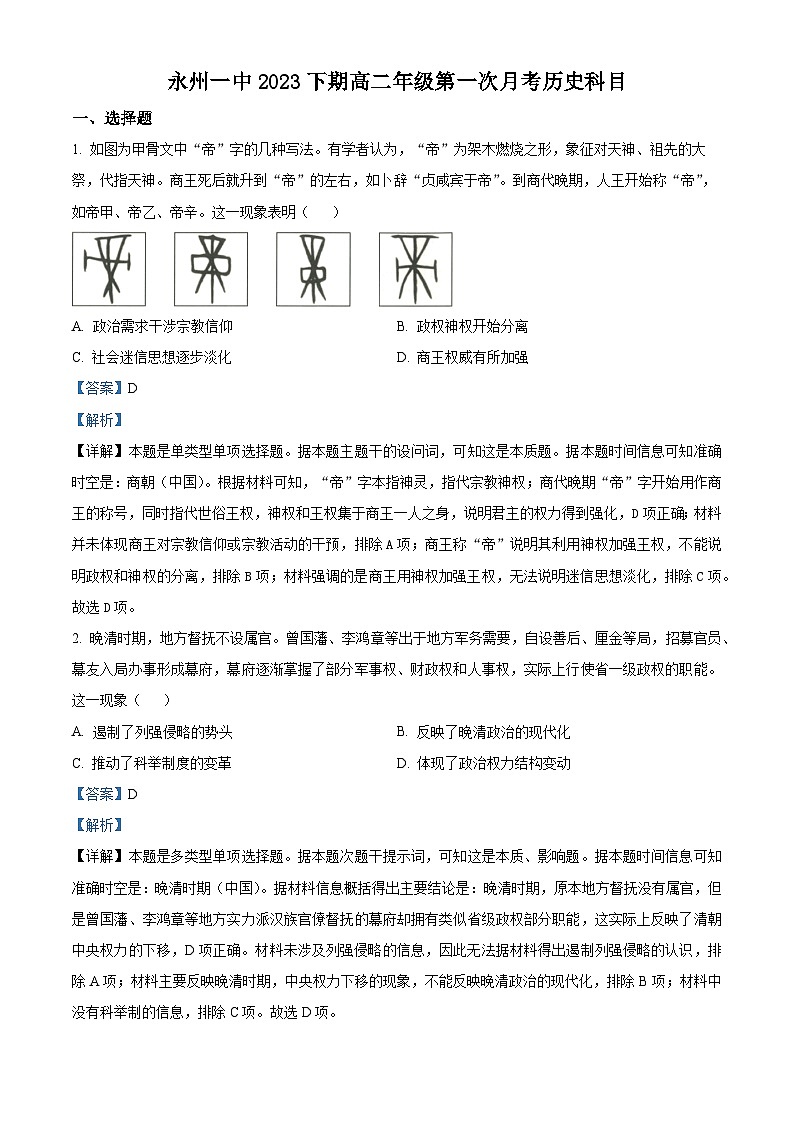 2024永州一中高二上学期9月月考历史试题含解析01