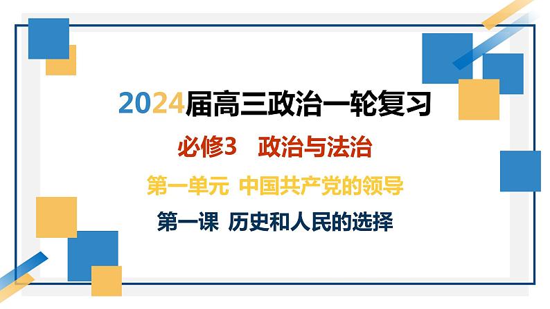 第一课 历史和人民的选择 课件-2024届高考政治一轮复习统编版必修三政治与法治第1页