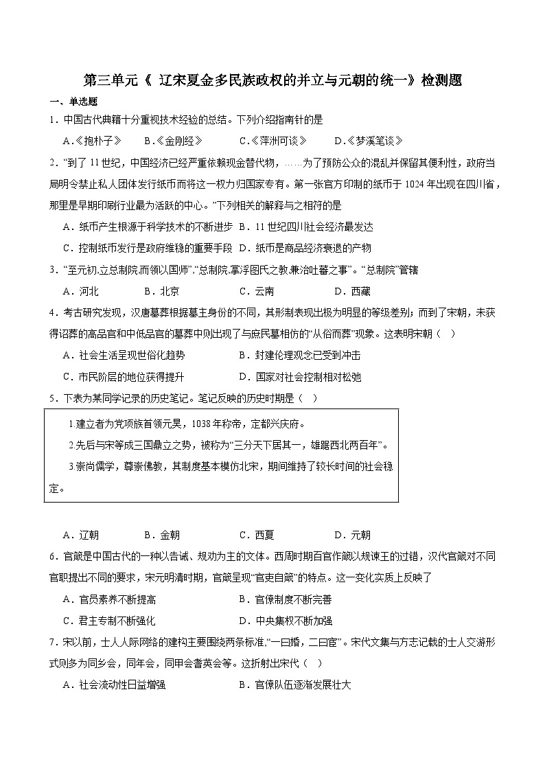 第三单元《 辽宋夏金多民族政权的并立与元朝的统一》检测题---2023-2024学年高中历史统编版（2019）必修中外历史纲要上册01