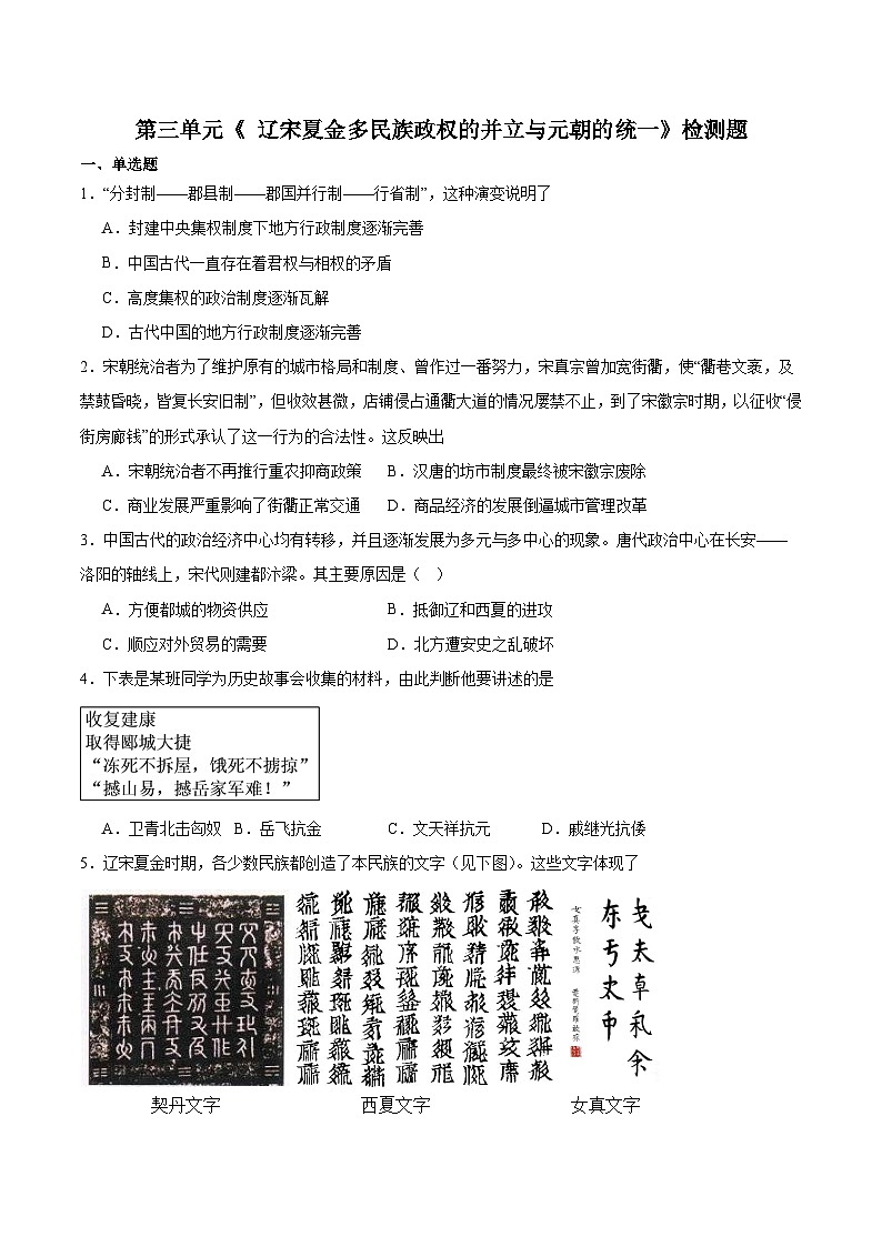 第三单元《 辽宋夏金多民族政权的并立与元朝的统一》检测题(含答案)---2023-2024学年高中历史统编版(2019)必修中外历史纲要上册01