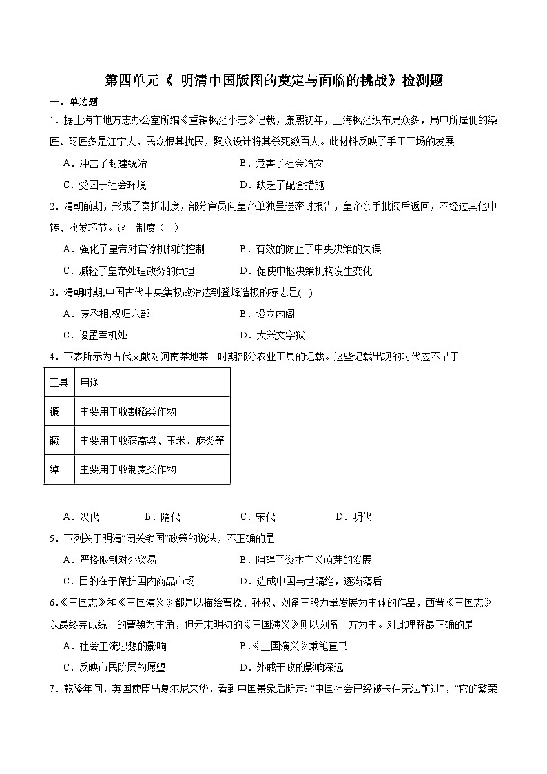 第四单元 明清中国版图的奠定与面临的挑战 检测题(含答案)---2023-2024学年高中历史统编版(2019)必修中外历史纲要上册第1页