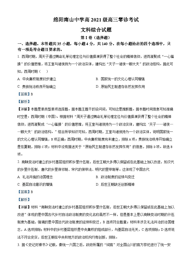 四川省绵阳南山中学2024届高三历史零诊试题(Word版附解析)01