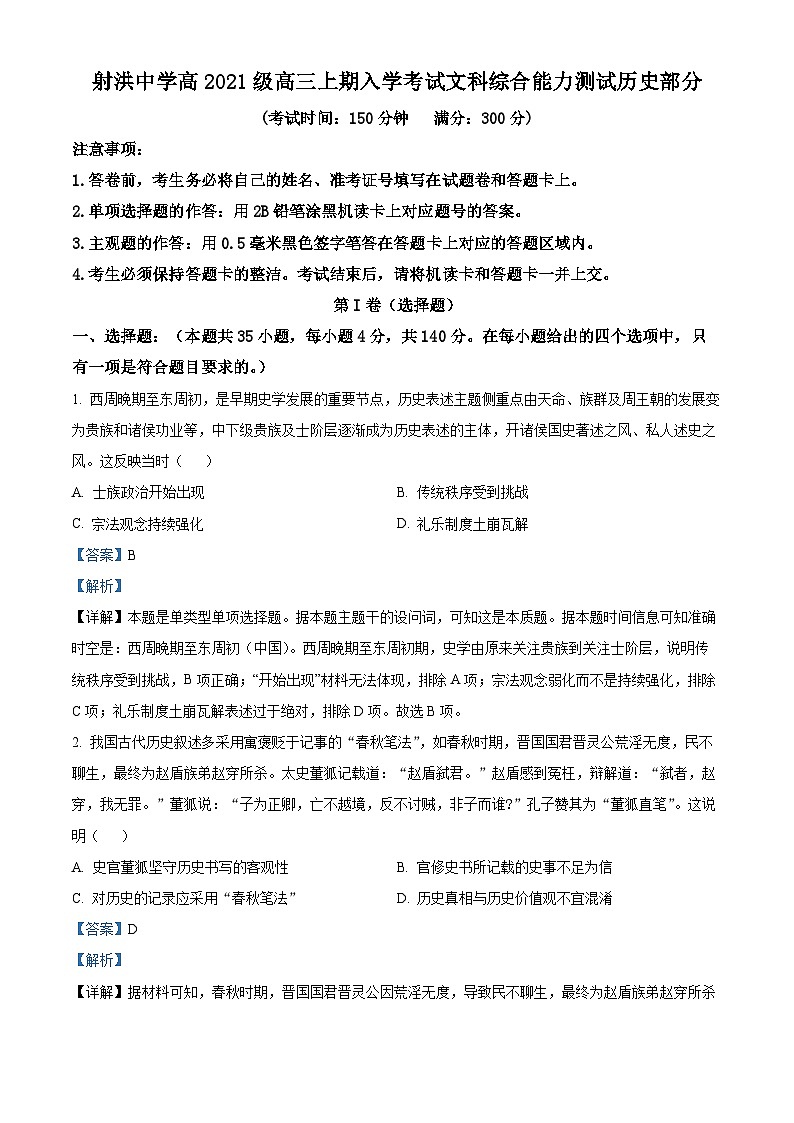 四川省遂宁市射洪中学2024届高三历史上学期开学考试试题(Word版附解析)第1页