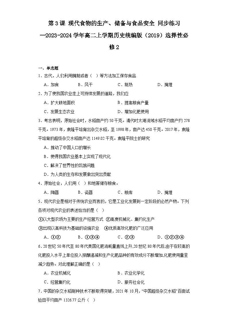 第3课 现代食物的生产、储备与食品安全 同步练习(含解析)2023-2024学年高二上学期历史统编版(2019)选择性必修2第1页