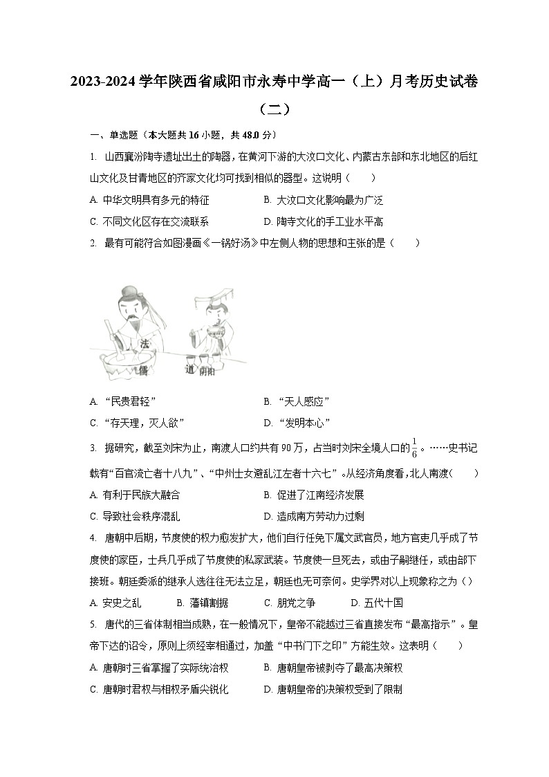2023-2024学年陕西省咸阳市永寿中学高一(上)月考历史试卷(二)(含解析)01