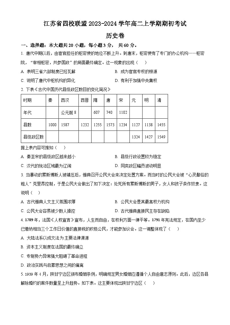 江苏省四校联盟2023-2024学年高二上学期期初考试历史试题01