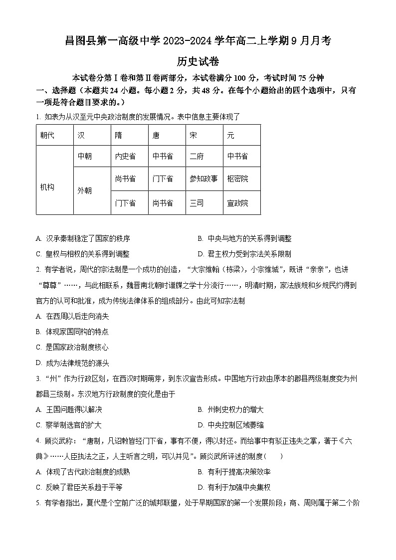 辽宁省铁岭市昌图县第一高级中学2023-2024学年高二上学期9月月考历史试题(含解析)第1页