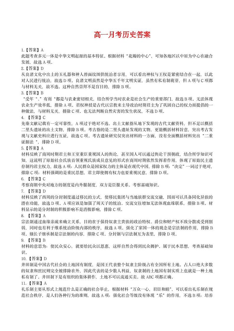 重庆市巴蜀名校2023-2024学年高一上学期9月月考(一)历史试题(Word版含答案)01