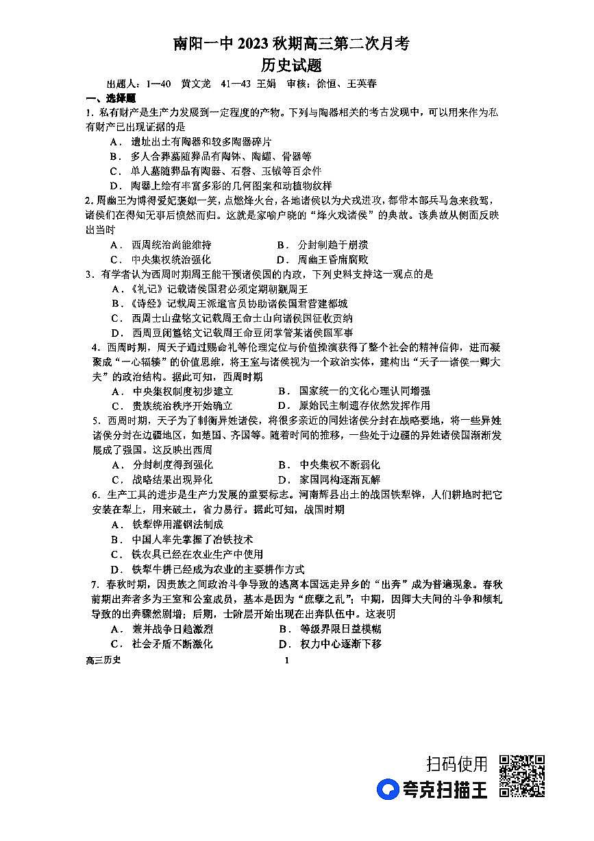 河南省南陽市第一中學(xué)校2023-2024學(xué)年高三上學(xué)期第二次月考?xì)v史試題（圖片版含答案）第1頁