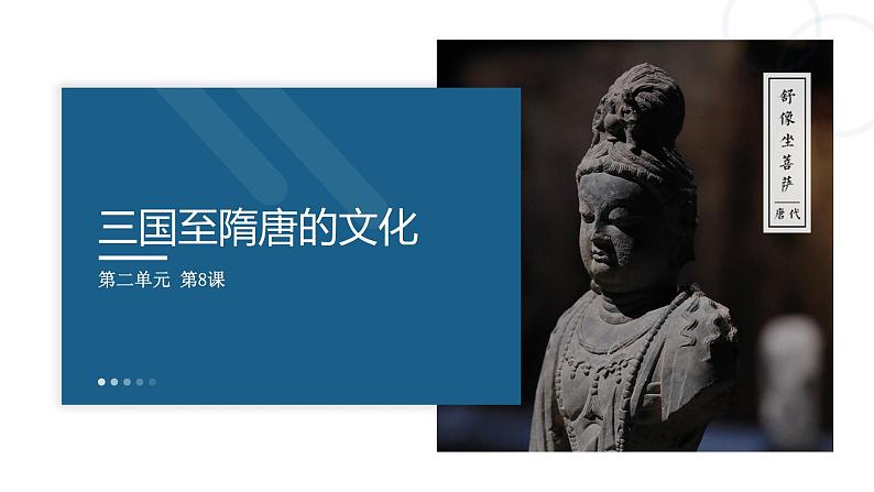 第8课 三国至隋唐的文化课件PPT第1页