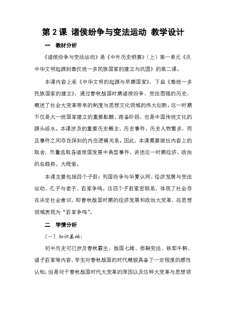 第2课 诸侯纷争与变法运动 教案--2023-2024学年高一上学期历史统编版(2019)必修中外历史纲要上第1页