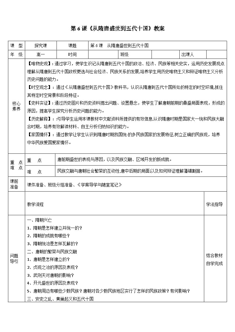 第6课 从隋唐盛世到五代十国 教案(表格式)--2023-2024学年高一上学期历史统编版(2019)必修中外历史纲要上第1页