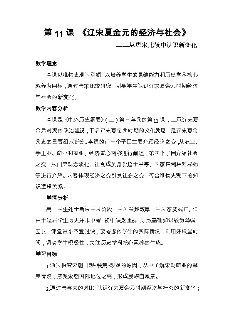 第11课 辽宋夏金元的经济与社会 教案.--2023-2024学年高一上学期历史统编版(2019)必修中外历史纲要上第1页